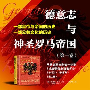 社科文献甲骨文丛书：德意志与神圣罗马帝国 第一卷 从马克西米利安一世到威斯特伐利亚和约1493～1648年全二册 乔基姆惠利著