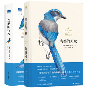 正版图书 鸟类的行为+鸟类的天赋 天际线丛书套装2册 珍妮弗·阿克曼 著 译林出版社