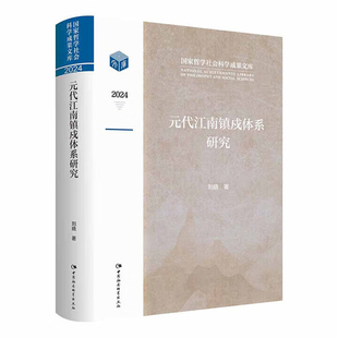 正版图书 元代江南镇戍体系研究 刘晓 著 中国社会科学出版社