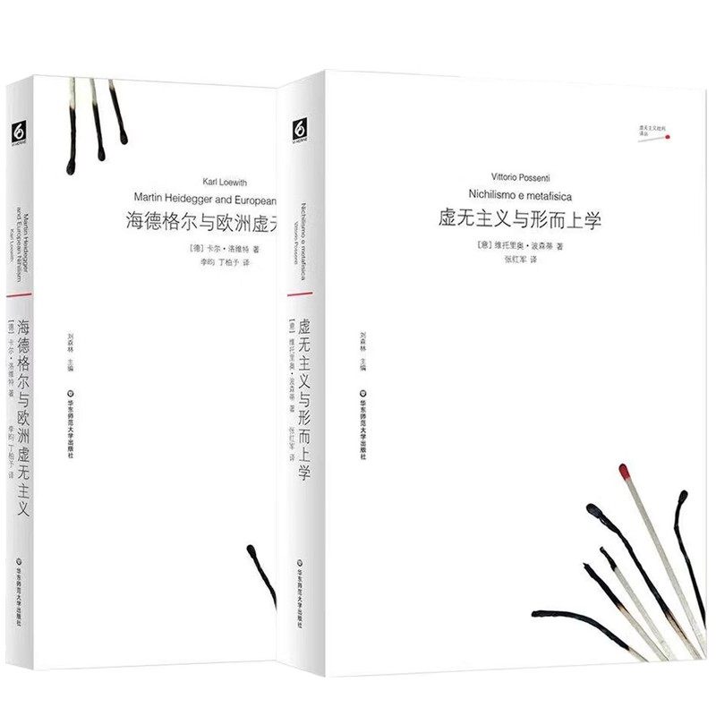 正版书【单套自选】海德格尔与欧洲虚无主义+虚无主义与形而上学 虚无主义批判译丛 华东师范大学出版社,书籍/杂志/报纸,谋略,淘宝优惠券,粉丝福利购,淘宝优惠卷