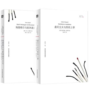 正版书【单套自选】海德格尔与欧洲虚无主义+虚无主义与形而上学 虚无主义批判译丛 华东师范大学出版社