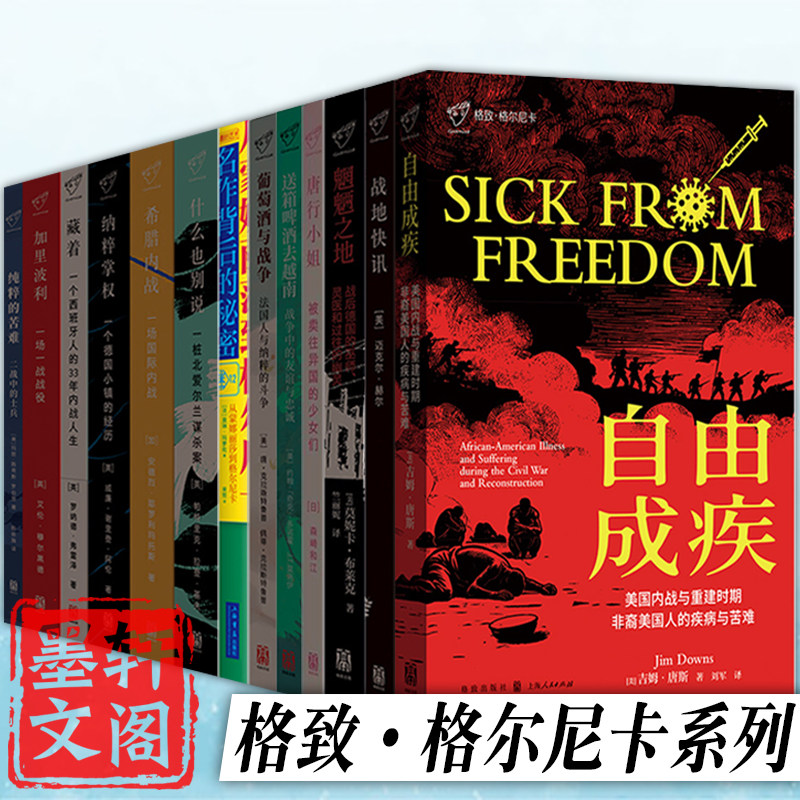单套自选 唐行小姐葡萄酒与战争从蒙娜丽莎到格尔尼卡自由成疾魍魉之地送箱啤酒去越南纯粹的苦难战地快讯等格致格尔尼卡系列