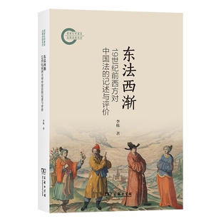 正版图书 东法西渐:19世纪前西方对中国法的记述与评价 李栋 著 商务印书馆