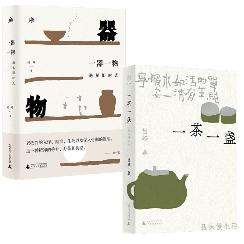 正版书【单套自选】 雅活书系  一器一物：遇见旧时光+一茶一盏：品味慢生活  吕峰著 广西师范大学出版社,书籍/杂志/报纸,中国近代随笔,淘宝优惠券,粉丝福利购,淘宝优惠卷