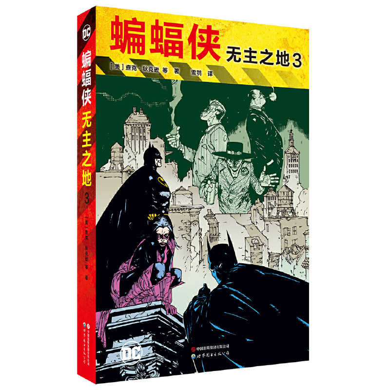 正版图书 蝙蝠侠：无主之地3  (美) 查克·狄克逊等著著  世图美漫 DC英雄漫画书籍   世界图书出版公司怎么看?