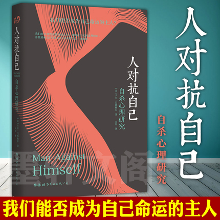 正版 世图心理学书籍 人对抗自己：自杀心理研究 〔美〕卡尔·门林格尔著 精神分析领域图书  人类自我毁灭倾向研究的里程碑