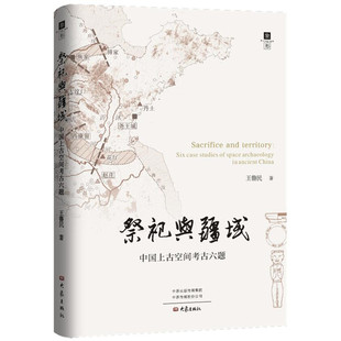 现货正版 祭祀与疆域:中国上古空间考古六题 王鲁民 范沛沛 著 大象出版社