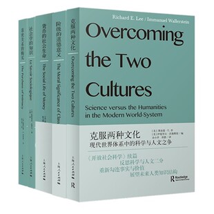 正版书【单套自选】 社会学新知丛书 亲密关系的购买+社会学的知识+阶级的道德意义+货币的社会生命+克服两种文化 上海人民