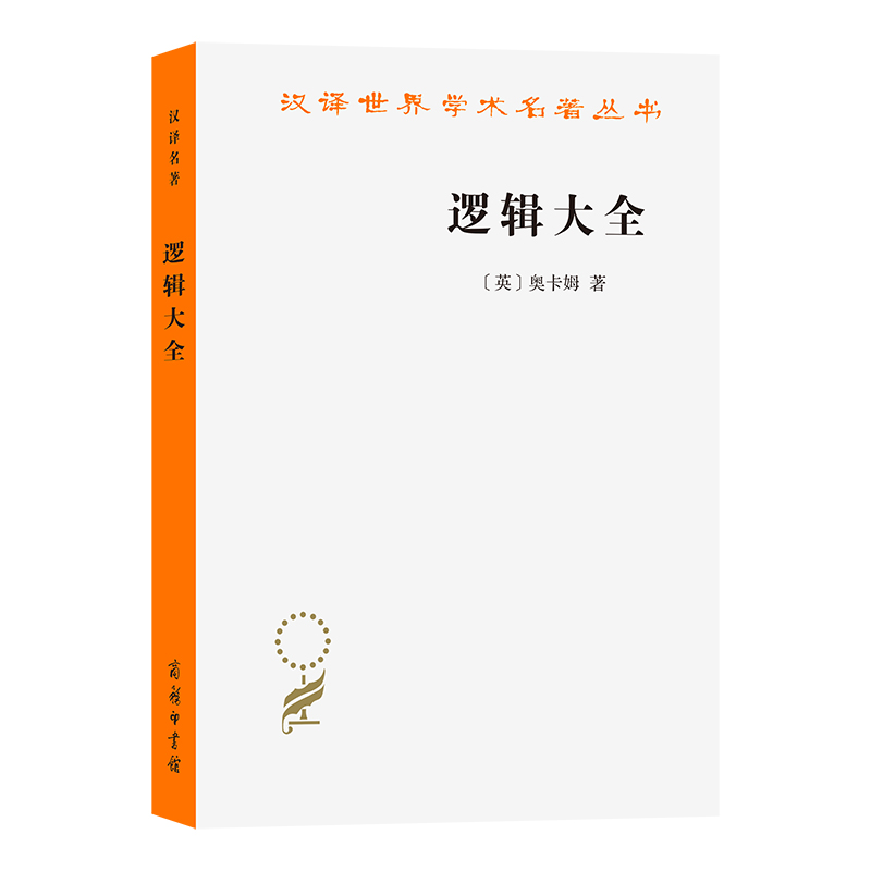 预售正版书 逻辑大全 （英）奥卡姆（Occam.W.）著  商务印书馆 汉译世界学术名著丛书 哲学类