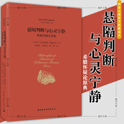 正版书 悬隔判断与心灵宁静 希腊怀疑论原典 塞克斯都恩披里克著中国社会科学出版社SK 两希文明哲学经典译丛 悬搁判断与心灵宁静