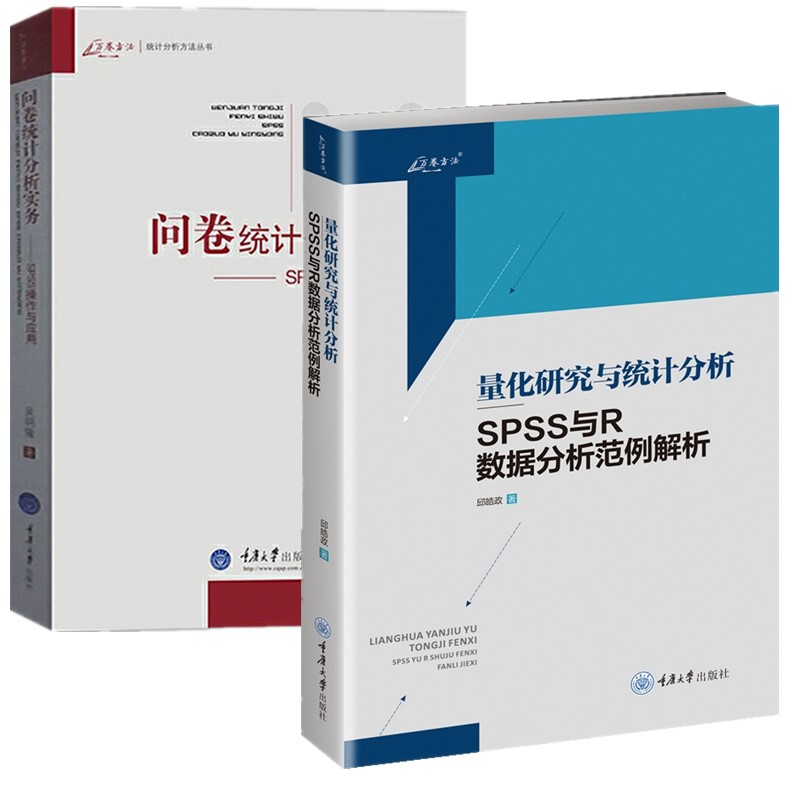 正版 套装全2册问卷统计分析实务 SPSS操作与应用  量化研究与统计分析 SPSS(PASW)数据分析范例解析 万卷方法丛书重庆大学