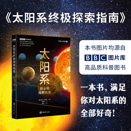 正版书   太阳系终极探索指南 （好奇心大爆炸3）  丹尼尔·贝内特 著   重庆大学出版社   BBC科学前沿