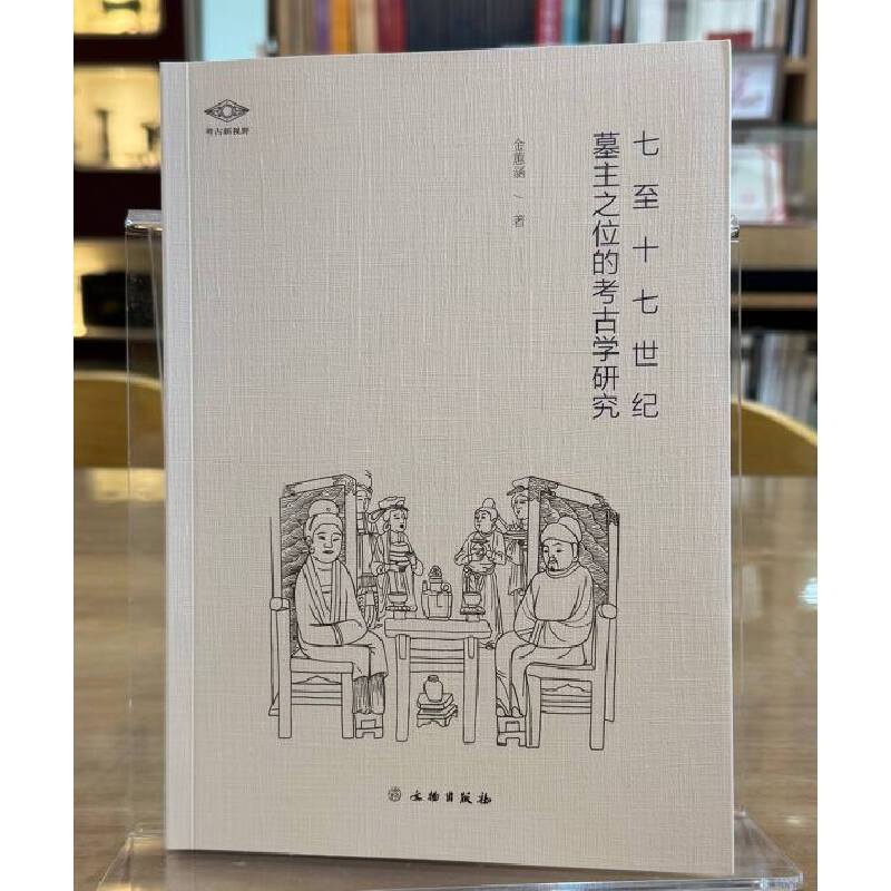 正版图书 七至十七世纪墓主之位的考古学研究/考研新视野 金蕙涵 著  文物出版社
