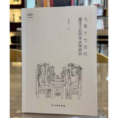 正版图书 七至十七世纪墓主之位的考古学研究/考研新视野 金蕙涵 著  文物出版社