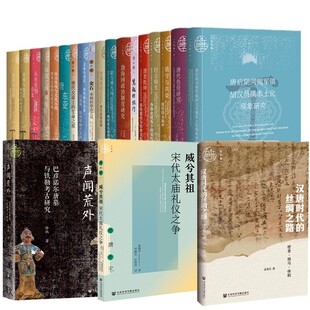 正版【单套自选】九色鹿丛书唐宋系列  金石/甘棠美政/职方辨九州/文本与书写/唐朝与东亚/从长安到日本/和战之间的两难等社科文献