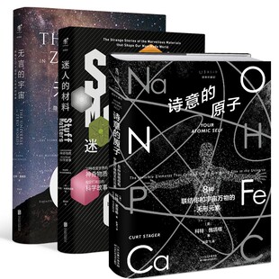 未读探索家3册/诗意的原子+无言的宇宙+迷人的材料 精装珍藏版 自然科学微科普读物 达纳·麦肯齐 马克·米奥多尼克 等著