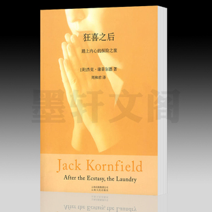 正版图书  狂喜之后：踏上内心的探险之旅  杰克康菲尔德著 北京立品