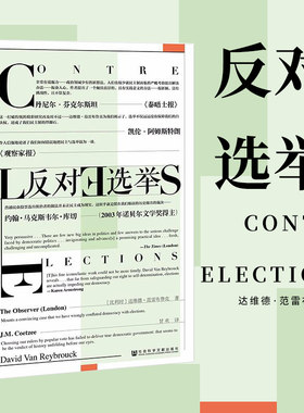 现货正版 社科文献甲骨文丛书：反对选举 [比] 达维德范雷布鲁克著 甲骨文系列新书