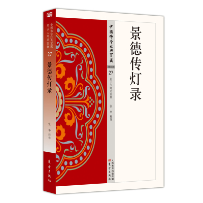 正版书  景德传灯录 中国佛学经典宝藏27  张华 释译 东方出版社 星云大师总监修 简体横排