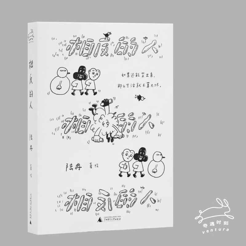 64K  正版图书 相反的人 陆冉 绘著 北京贝贝特 - 实物图