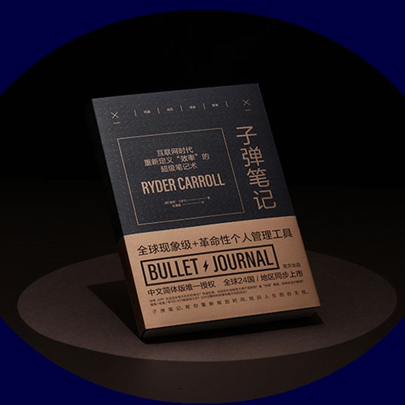 Bullet Journal官方出品 子弹笔记