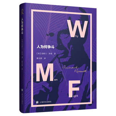 现货正版书 人为何争斗（英）伯特兰·罗素 著  陈文铁 译 上海译文出版社