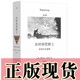 译 在时间荒原上：米沃什自选集 理想国出版 切斯瓦夫·米沃什 正版 图书 波 著 晓风