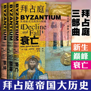 现货正版 3册 社科文献甲骨文丛书  拜占庭三部曲：拜占庭的新生+拜占庭的巅峰+拜占庭的衰亡  约翰朱利叶斯诺里奇著