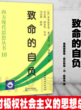 【平装 平装】致命的自负 西方现代思想丛书 （英）哈耶克著 冯克利等译 正版图书 社会科学SK