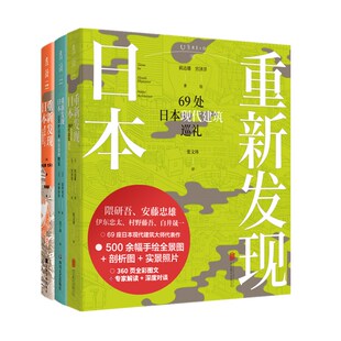 500件日本怀旧器物图鉴 重新发现日本 岩井宏实 未读艺术家 69处日本现代建筑巡礼 3册 书 正版 60处日本最美古建筑之旅 等著