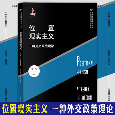 正版图书 当代国际政治丛书：位置现实主义：一种外交政策理论  宋伟 著  上海人民出版社