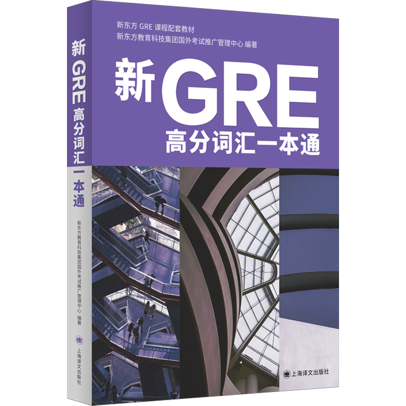 正版图书 新GRE高分词汇一本通 新东方教育科技集团国外考试推广管理中心 编著 上海译文出版社 留学英语-GRE-词汇参考资料