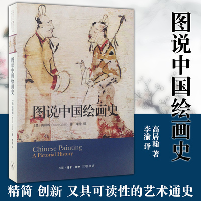 现货正版 图说中国绘画史 [美]高居翰 著 李渝译 北京三联书店