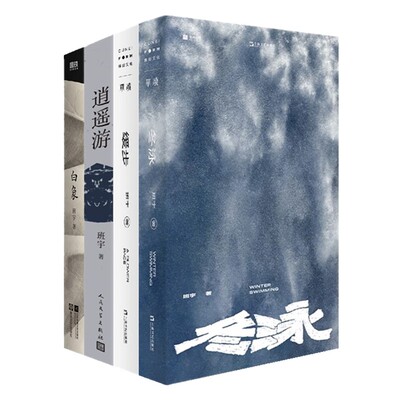 班宇作品套装逍遥游+冬泳+缓步