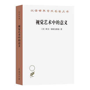 正版书 视觉艺术中的意义 汉译世界学术名著丛书·语言学文学艺术 [美]欧文·潘诺夫斯基 著 邵宏 译 商务印书馆  GK