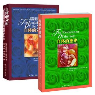 正版图书 世图心理学书籍 平装2册：自体的分析+自体的重建 [美] 海因茨科胡特著
