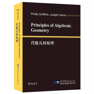 正版图书 代数几何原理 英文版 Principles of Algebraic Geometry P.格里菲思，J.哈里斯 著 世图科技