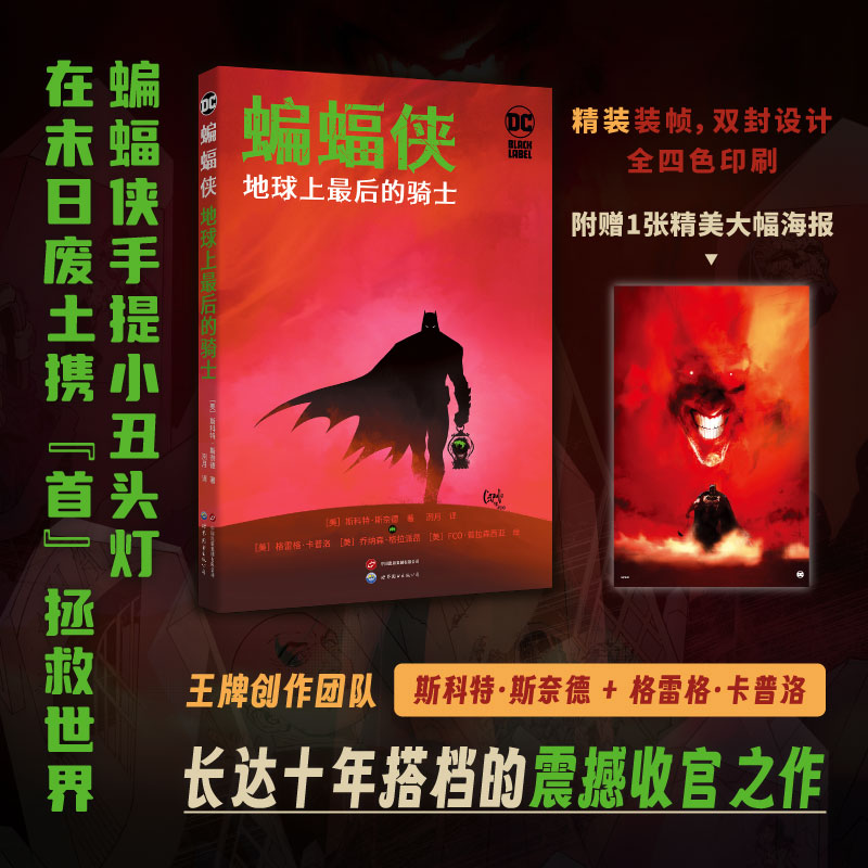 正版图书 DC英雄漫画书 蝙蝠侠：地球上最后的骑士 (美) 斯科特斯奈德 著  蝙蝠侠手提小丑头灯在末日废土携首拯救世界 北京世图