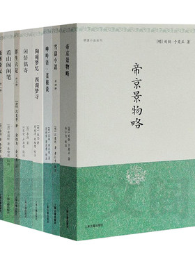 单套自选 明清小品丛刊 共9册 呻吟语 菜根谈 浮生六记 板桥杂记 看山阁闲笔 雪涛小说 小窗幽记 帝京景物略等 上海古籍