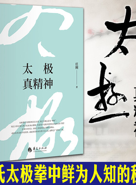 现货 正版图书 北京立品 太极真精神 太极拳心法释要 任刚 著