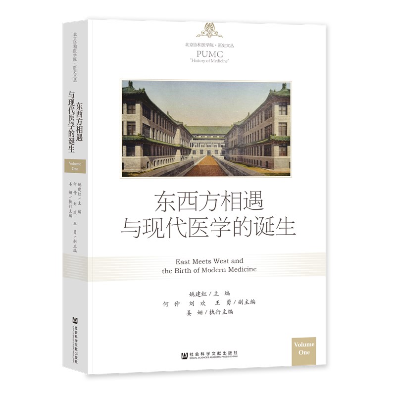 正版东西方相遇与现代医学的诞生姚建红主编社会科学文献出版社-封面