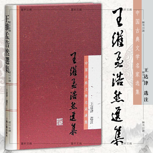 正版书 王维孟浩然选集 【繁体横排】 中国古典文学名家选集 王达津 上海古籍出版社