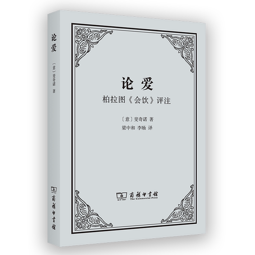 论爱：柏拉图《会饮》评注