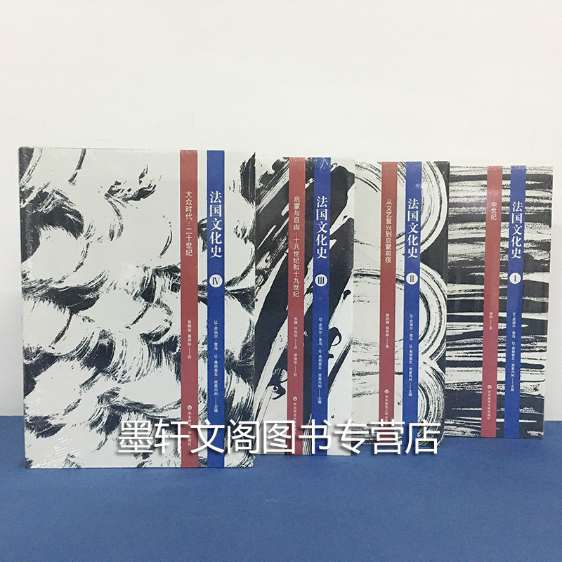 正版 套装全4册 法国文化史卷一中世纪+卷二从文艺复兴到启蒙前夜+卷三启蒙与自由+卷四大众时代   华东师范大学出版社高性价比高么？