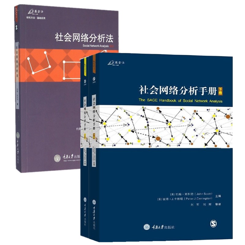 正版书【单套自选】 社会网络分析手册 上下册 +社会网络分析法（原书第3版） 约翰.斯科特 著 万卷方法丛书 重庆大学出版社