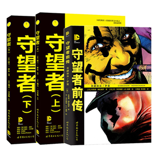 单套自选 守望者前传:喜剧演员/罗夏+守望者 上下册 阿兰·摩尔 编剧 世图漫画 英漫 漫画中的经典作品 DC漫画