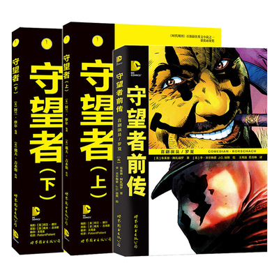 单套自选 守望者前传：喜剧演员/罗夏+守望者 上下册 阿兰·摩尔 编剧 世图漫画 英漫 漫画中的经典作品 DC漫画