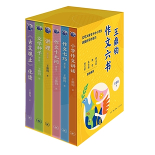正版 王鼎钧作文六书 青少版 全六册 小学作文讲话+作文七巧+作文十九问+讲理+文学种子+古文观止化读 北京三联
