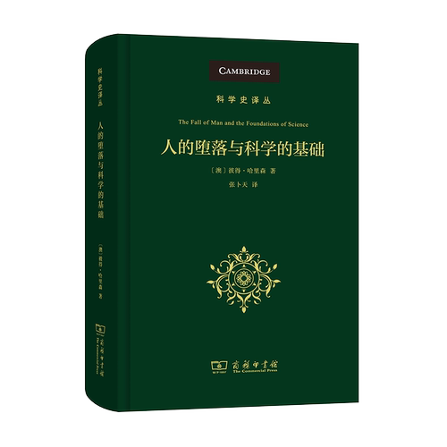 正版 人的堕落与科学的基础 商务印书馆科学史译丛  （澳）彼得·哈里森 著 张卜天 译