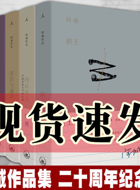 单套自选 阿城文集 棋王+闲话闲说+威尼斯日记+常识与通识 （二十周年纪念版）精装  上海三联 北京贝贝特 阿城作品集